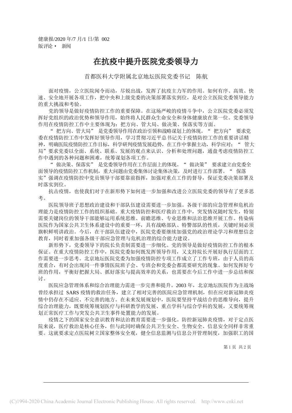 首都医科大学附属北京地坛医院党委书记陈航：在抗疫中提升医院党委领导力_第1页