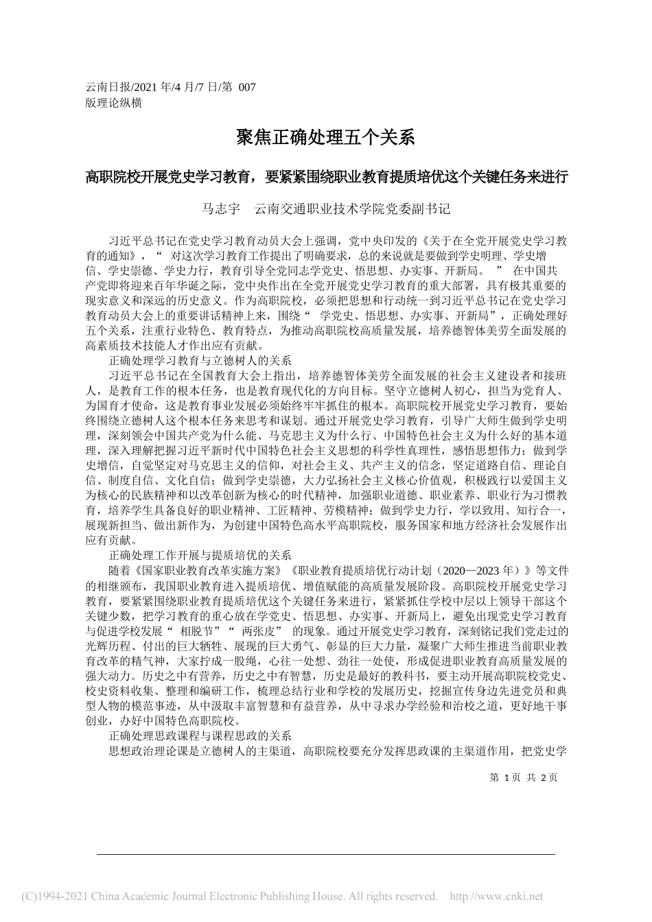 马志宇云南交通职业技术学院党委副书记：聚焦正确处理五个关系_第1页