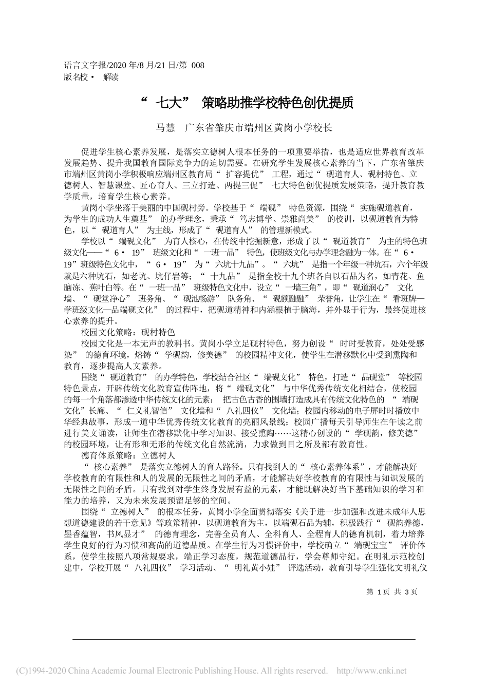 马慧广东省肇庆市端州区黄岗小学校长：七大策略助推学校特色创优提质_第1页