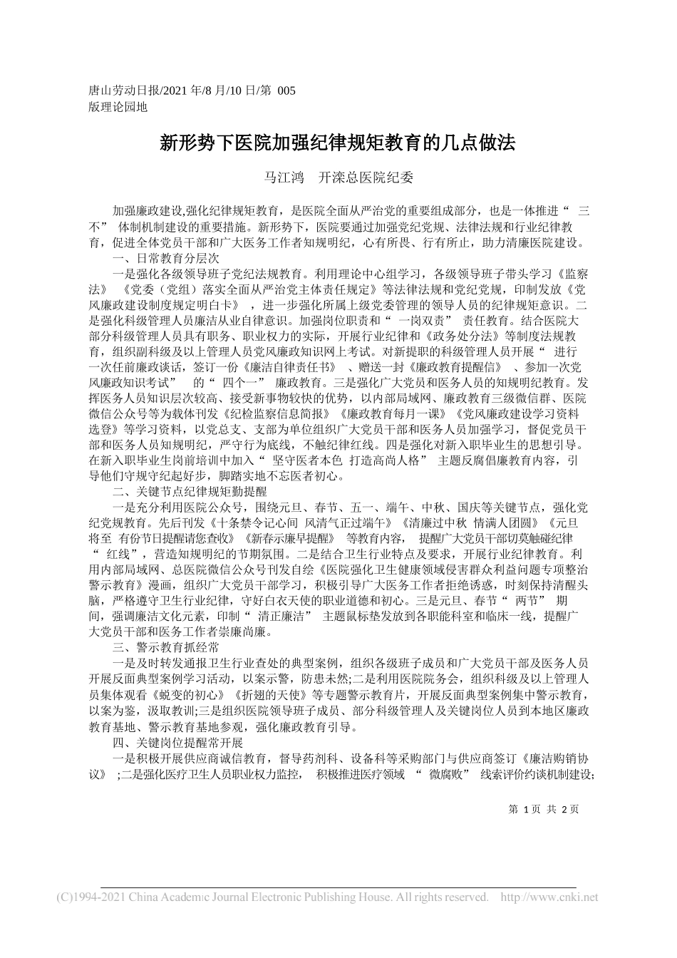 马江鸿开滦总医院纪委：新形势下医院加强纪律规矩教育的几点做法_第1页