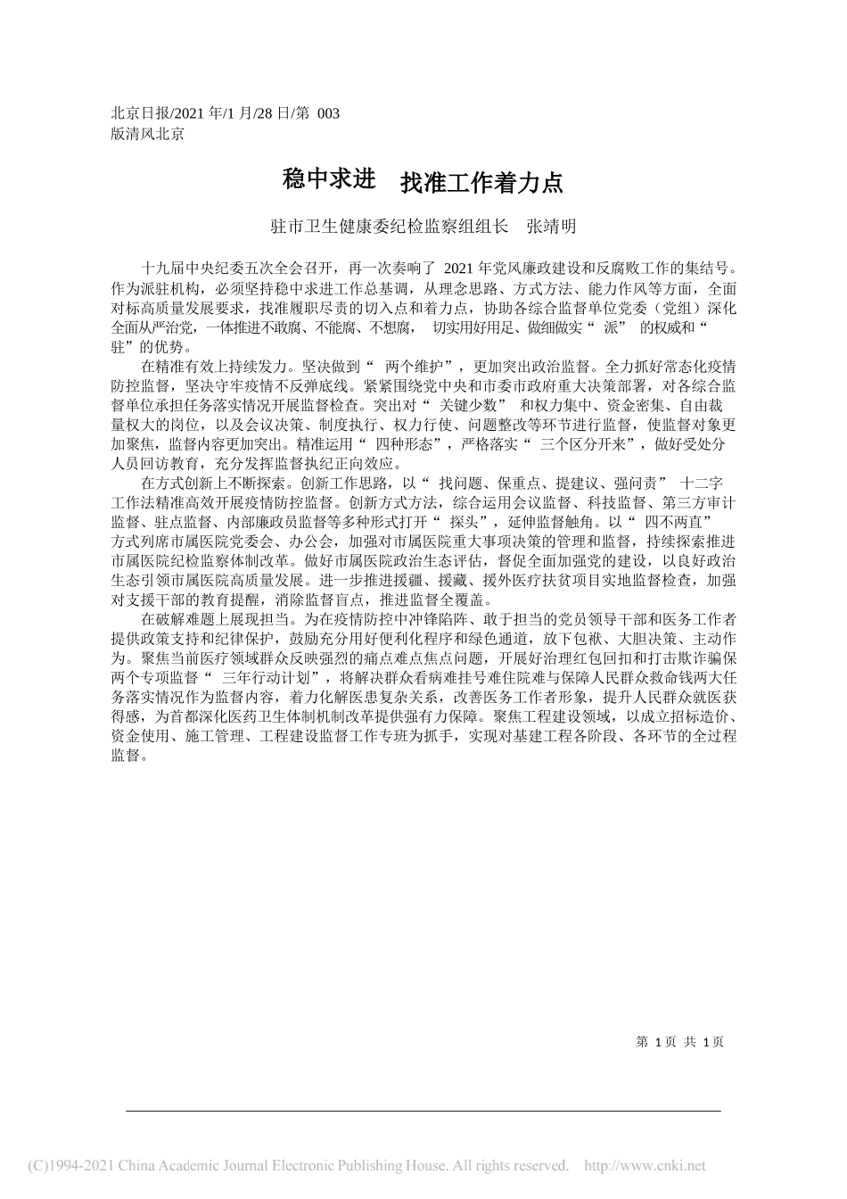 驻市卫生健康委纪检监察组组长张靖明：稳中求进找准工作着力点_第1页