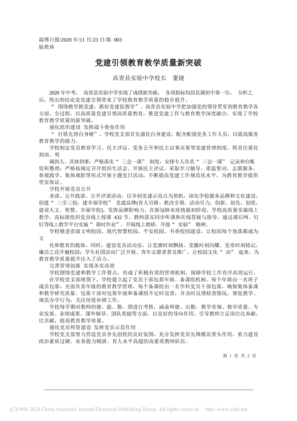 高青县实验中学校长董捷：党建引领教育教学质量新突破_第1页