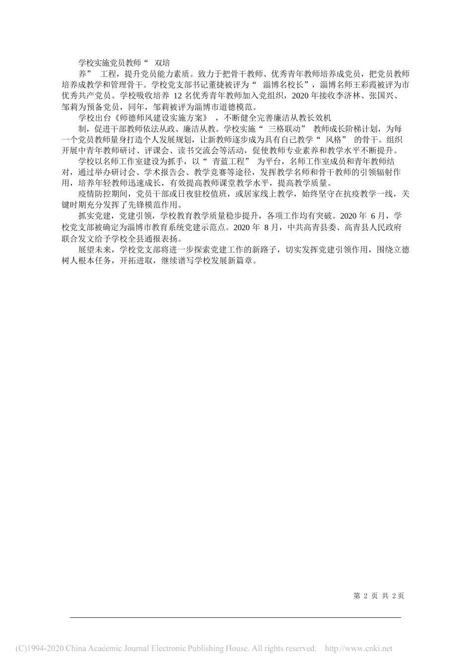 高青县实验中学校长董捷：党建引领教育教学质量新突破_第2页