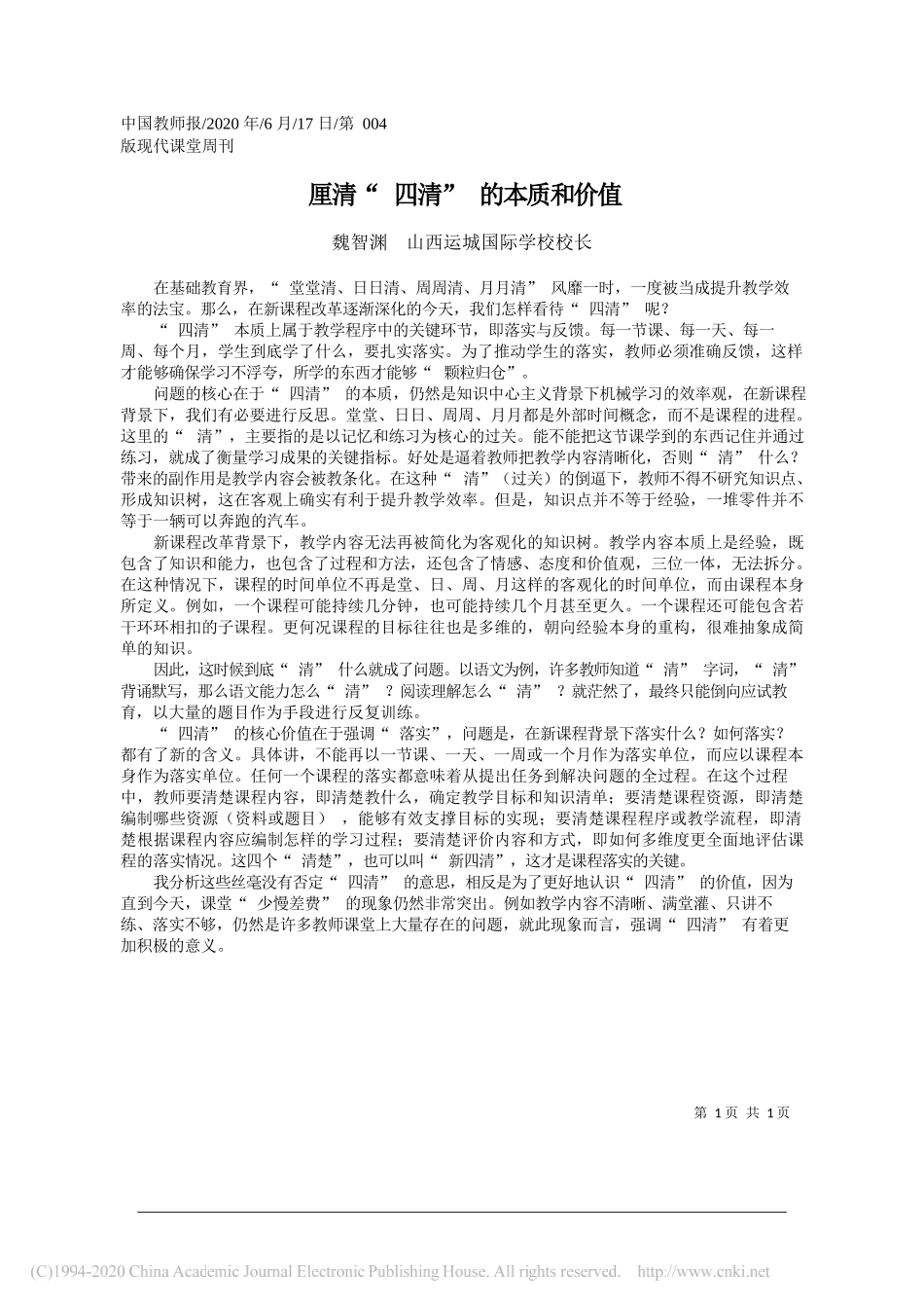 魏智渊山西运城国际学校校长：厘清四清的本质和价值_第1页