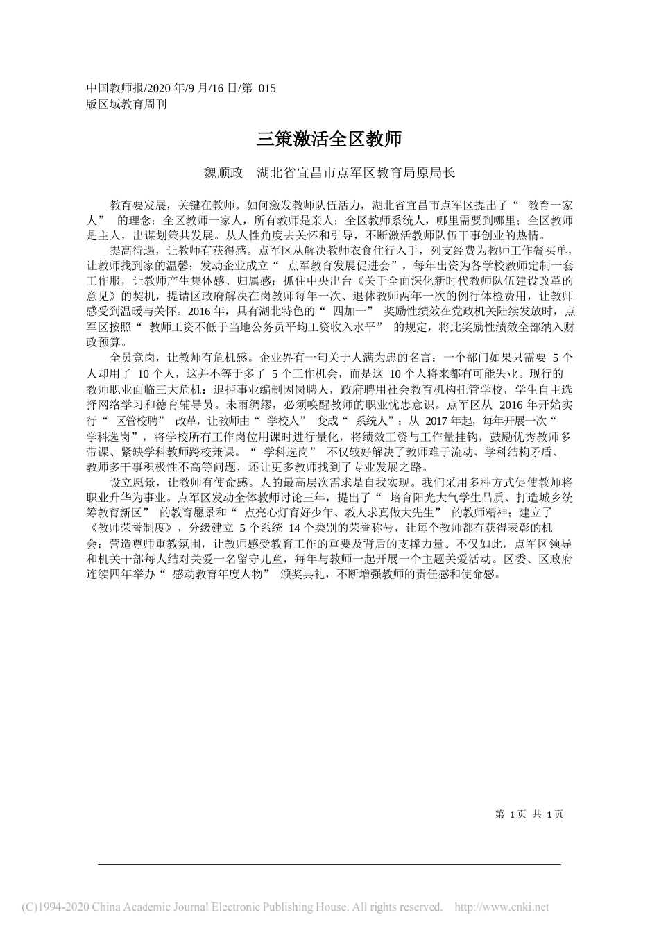 魏顺政湖北省宜昌市点军区教育局原局长：三策激活全区教师_第1页