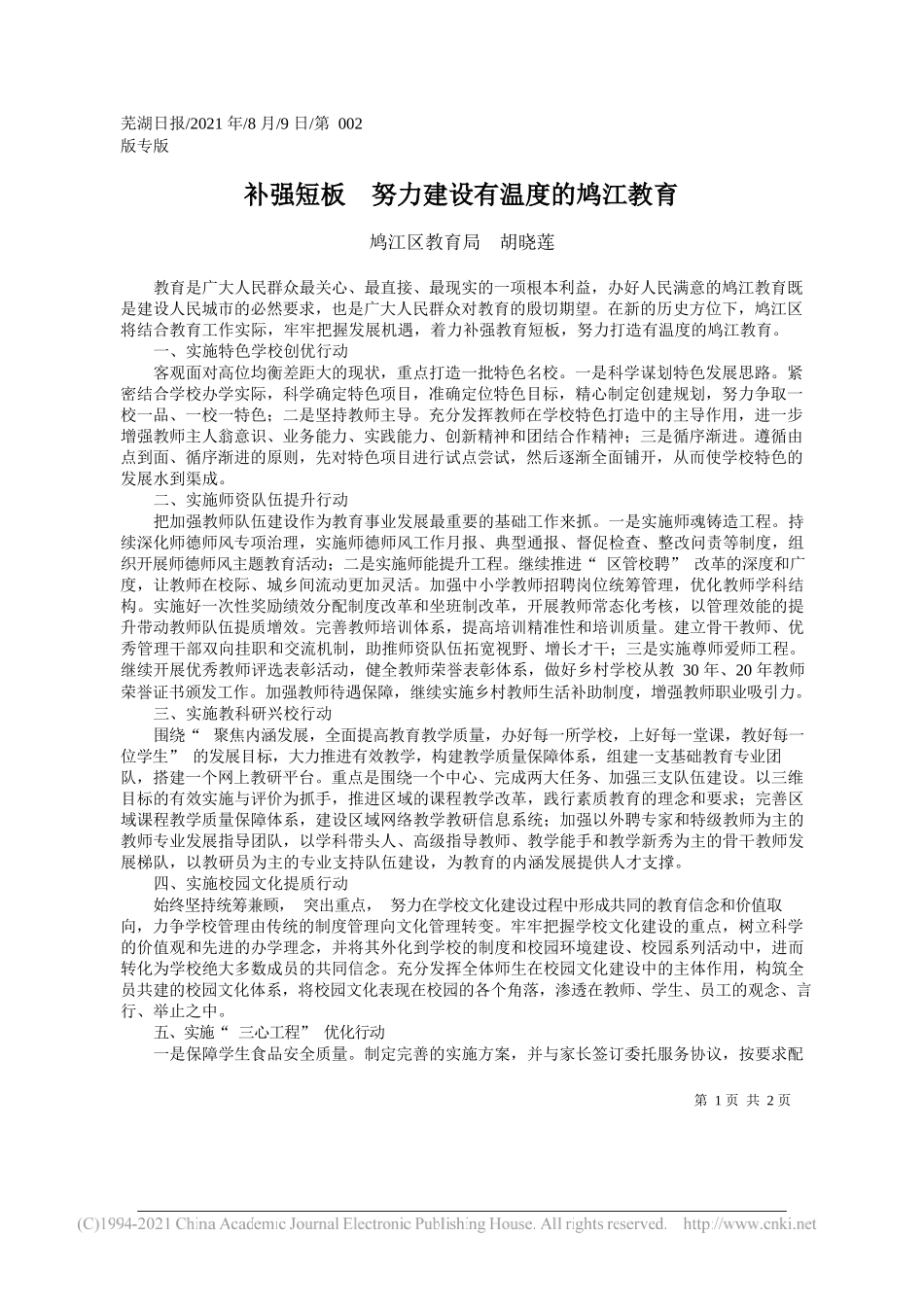 鸠江区教育局胡晓莲：补强短板努力建设有温度的鸠江教育_第1页