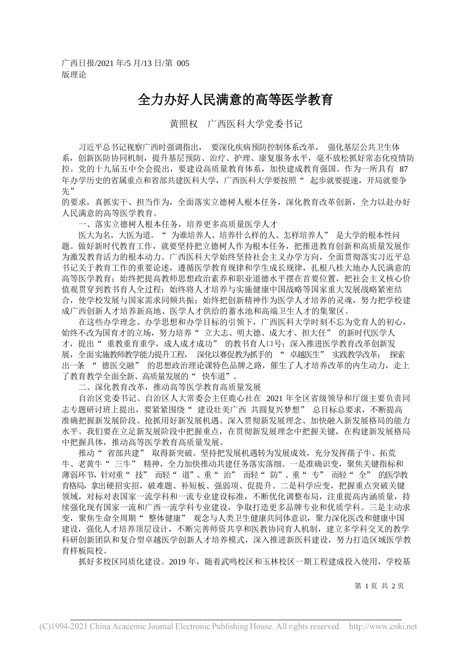 黄照权广西医科大学党委书记：全力办好人民满意的高等医学教育_第1页