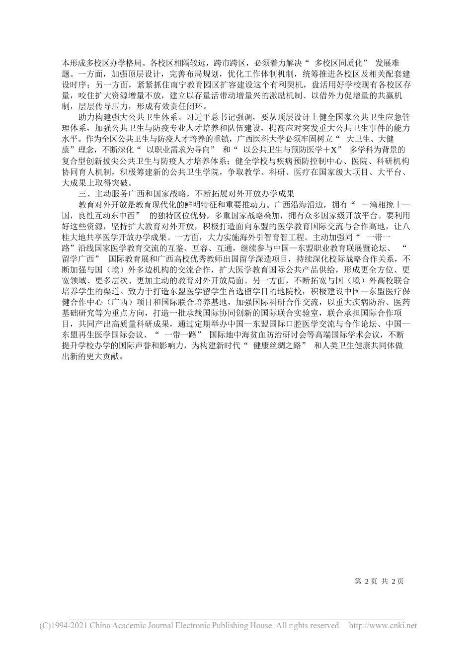 黄照权广西医科大学党委书记：全力办好人民满意的高等医学教育_第2页