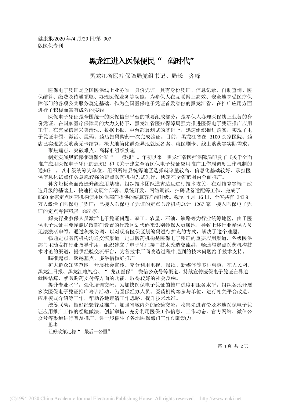 黑龙江省医疗保障局党组书记、局长齐峰：黑龙江进入医保便民码时代_第1页