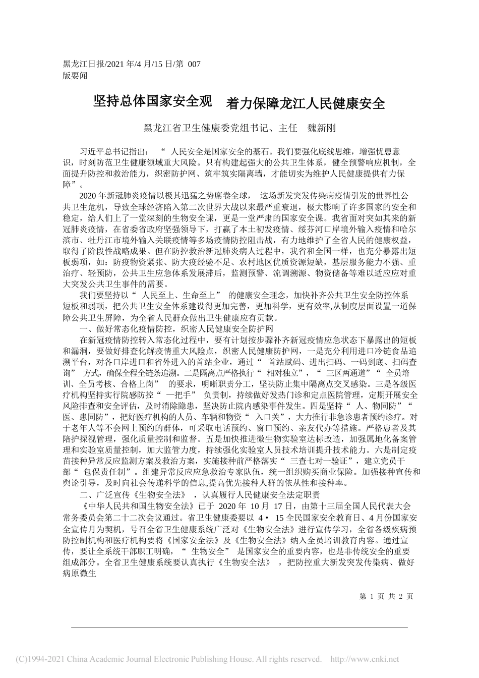 黑龙江省卫生健康委党组书记、主任魏新刚：坚持总体国家安全观着力保障龙江人民健康安全_第1页