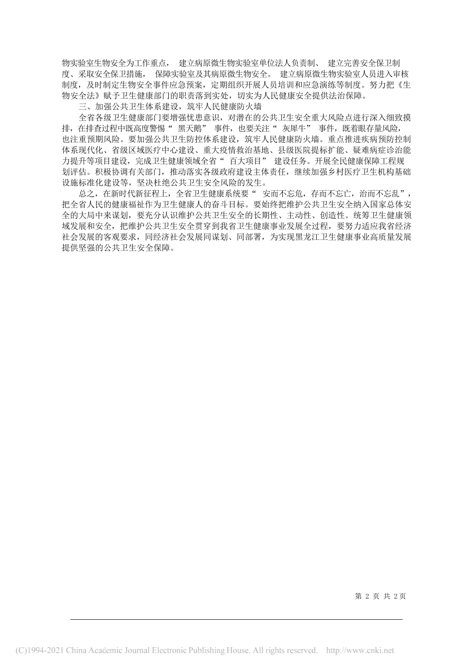 黑龙江省卫生健康委党组书记、主任魏新刚：坚持总体国家安全观着力保障龙江人民健康安全_第2页