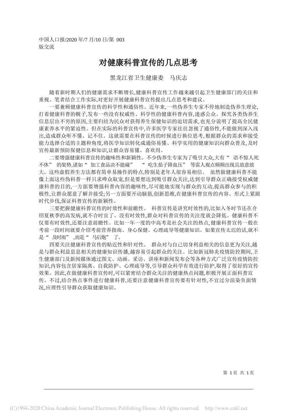 黑龙江省卫生健康委马庆志：对健康科普宣传的几点思考_第1页