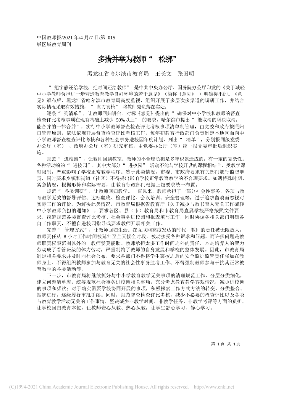 黑龙江省哈尔滨市教育局王长文张国明：多措并举为教师松绑_第1页