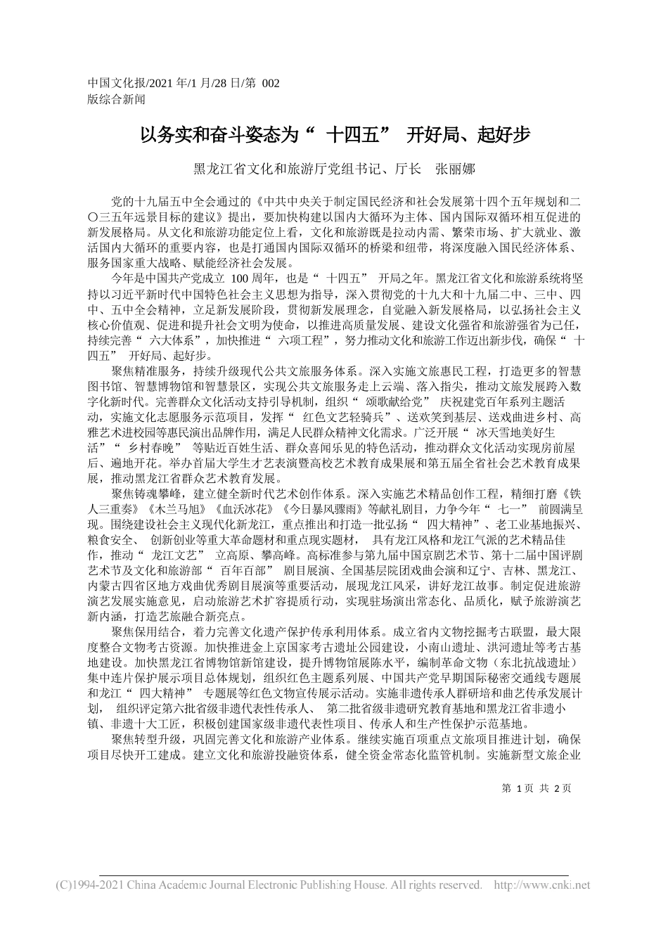 黑龙江省文化和旅游厅党组书记、厅长张丽娜：以务实和奋斗姿态为十四五开好局、起好步_第1页