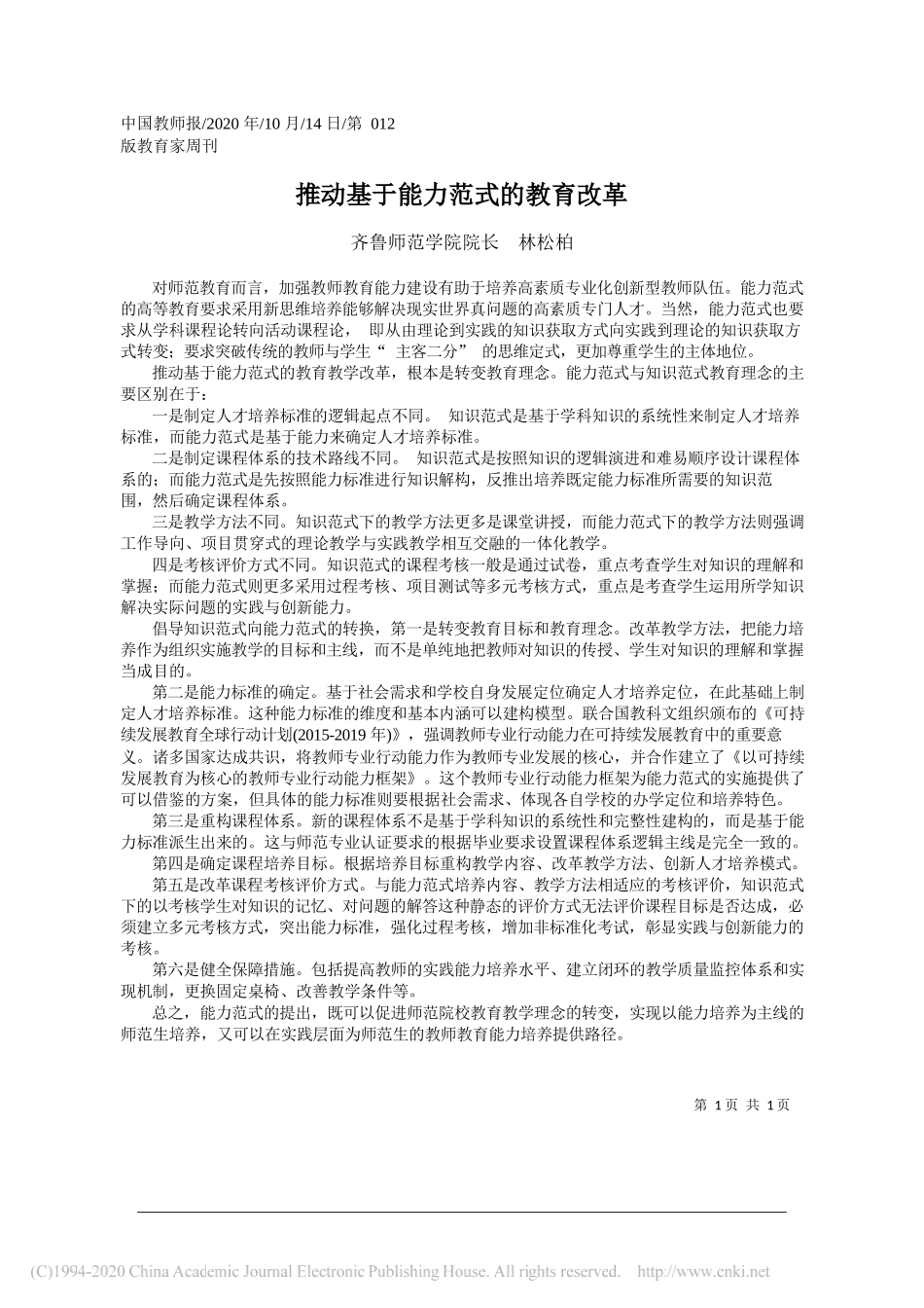 齐鲁师范学院院长林松柏：推动基于能力范式的教育改革_第1页