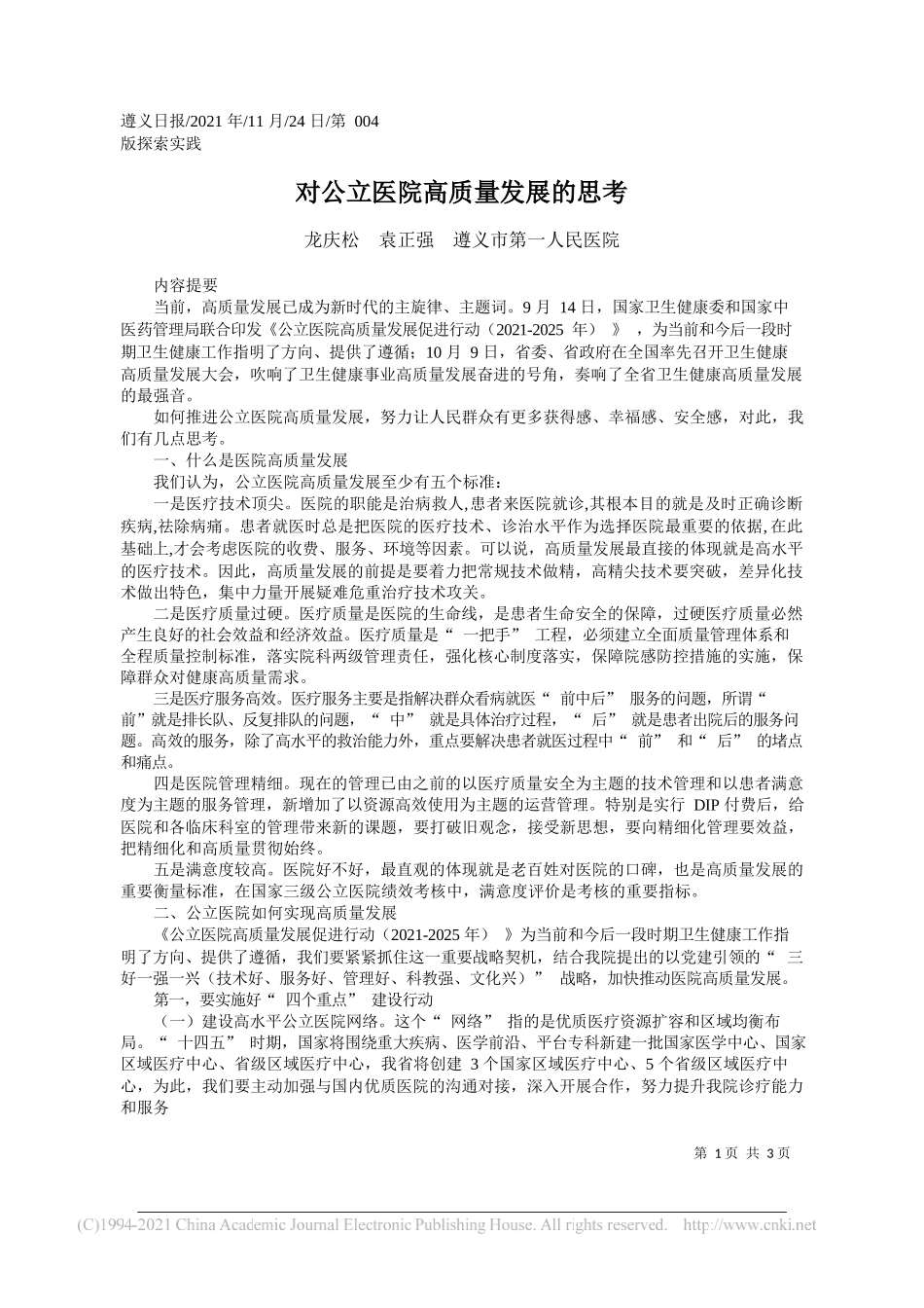 龙庆松袁正强遵义市第一人民医院：对公立医院高质量发展的思考_第1页