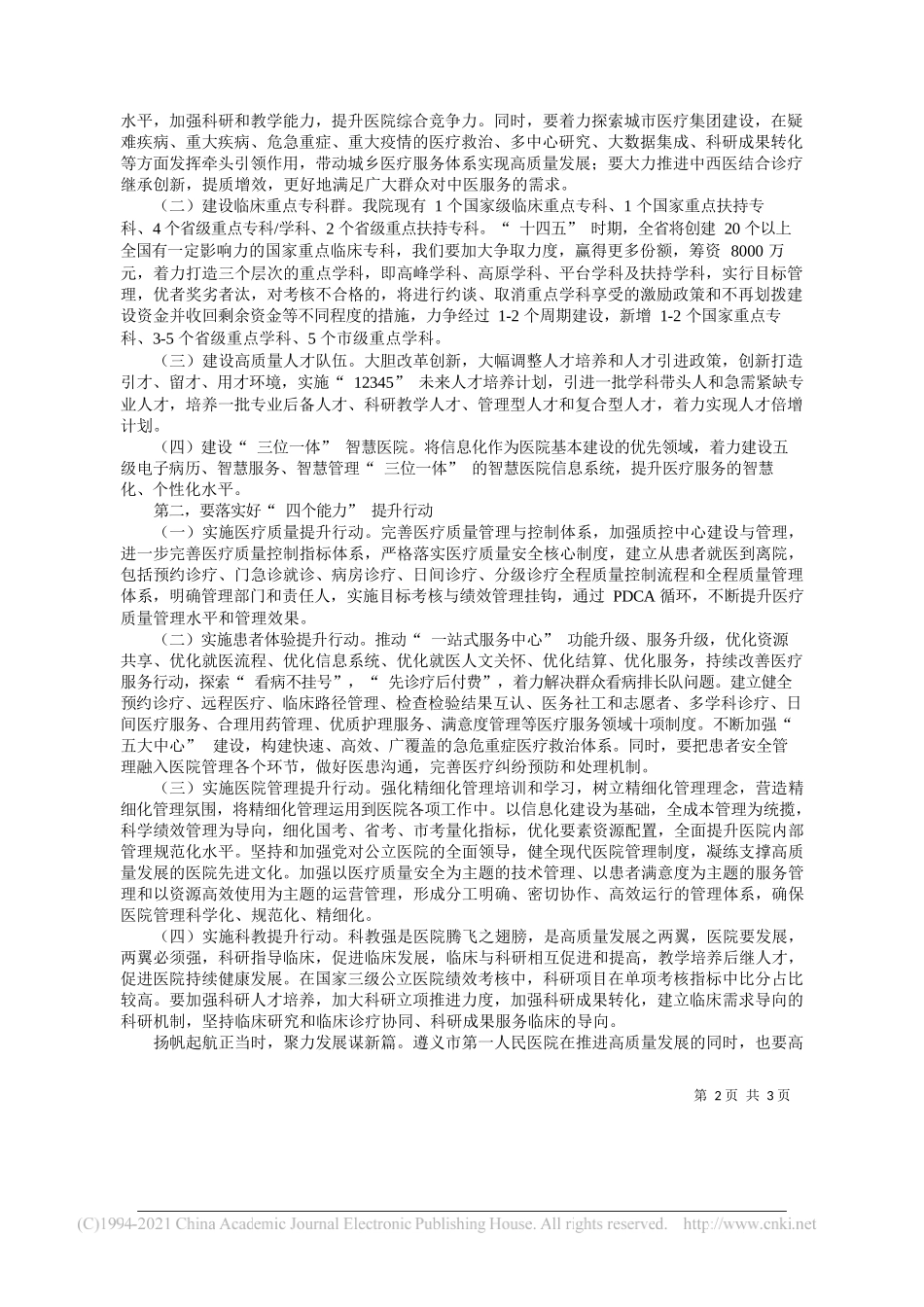 龙庆松袁正强遵义市第一人民医院：对公立医院高质量发展的思考_第2页