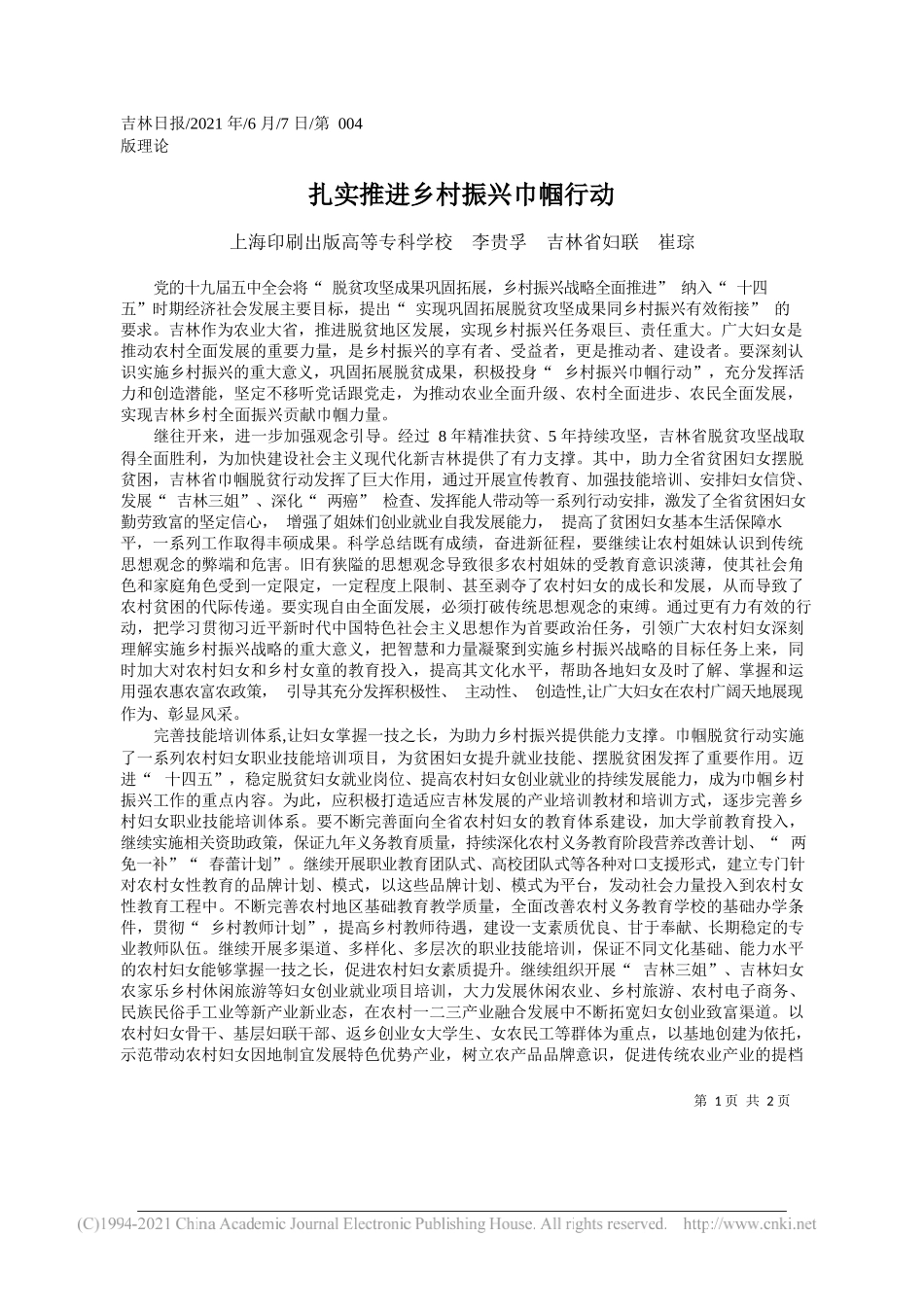 上海印刷出版高等专科学校李贵孚吉林省妇联崔琮：扎实推进乡村振兴巾帼行动_第1页