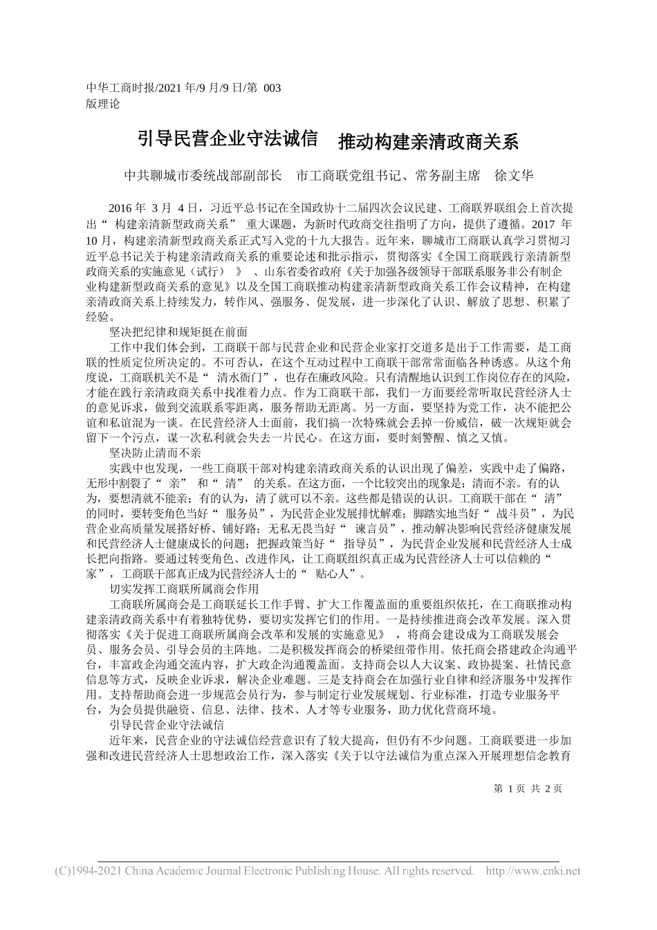 中共聊城市委统战部副部长市工商联党组书记、常务副主席徐文华：引导民营企业守法诚信推动构建亲清政商关系_第1页