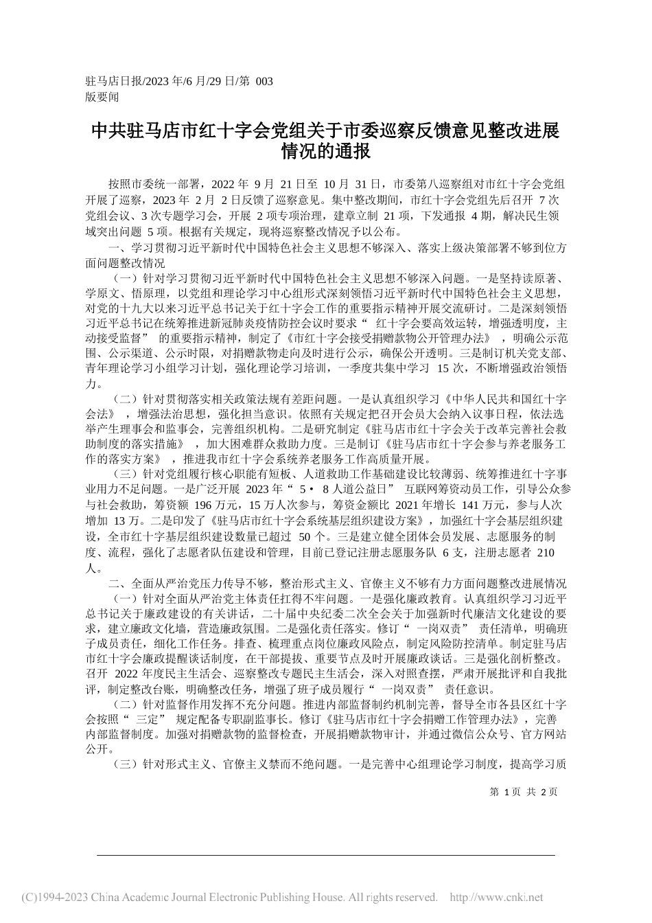 中共驻马店市红十字会党组关于市委巡察反馈意见整改进展情况的通报_第1页