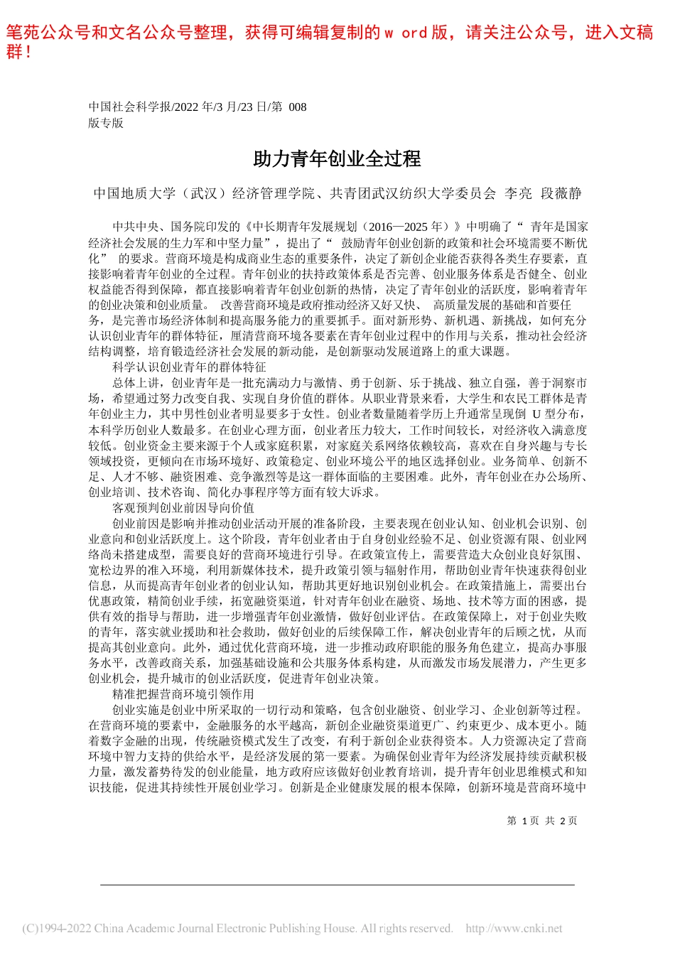 中国地质大学(武汉)经济管理学院、共青团武汉纺织大学委员会李亮段薇静：助力青年创业全过程_第1页