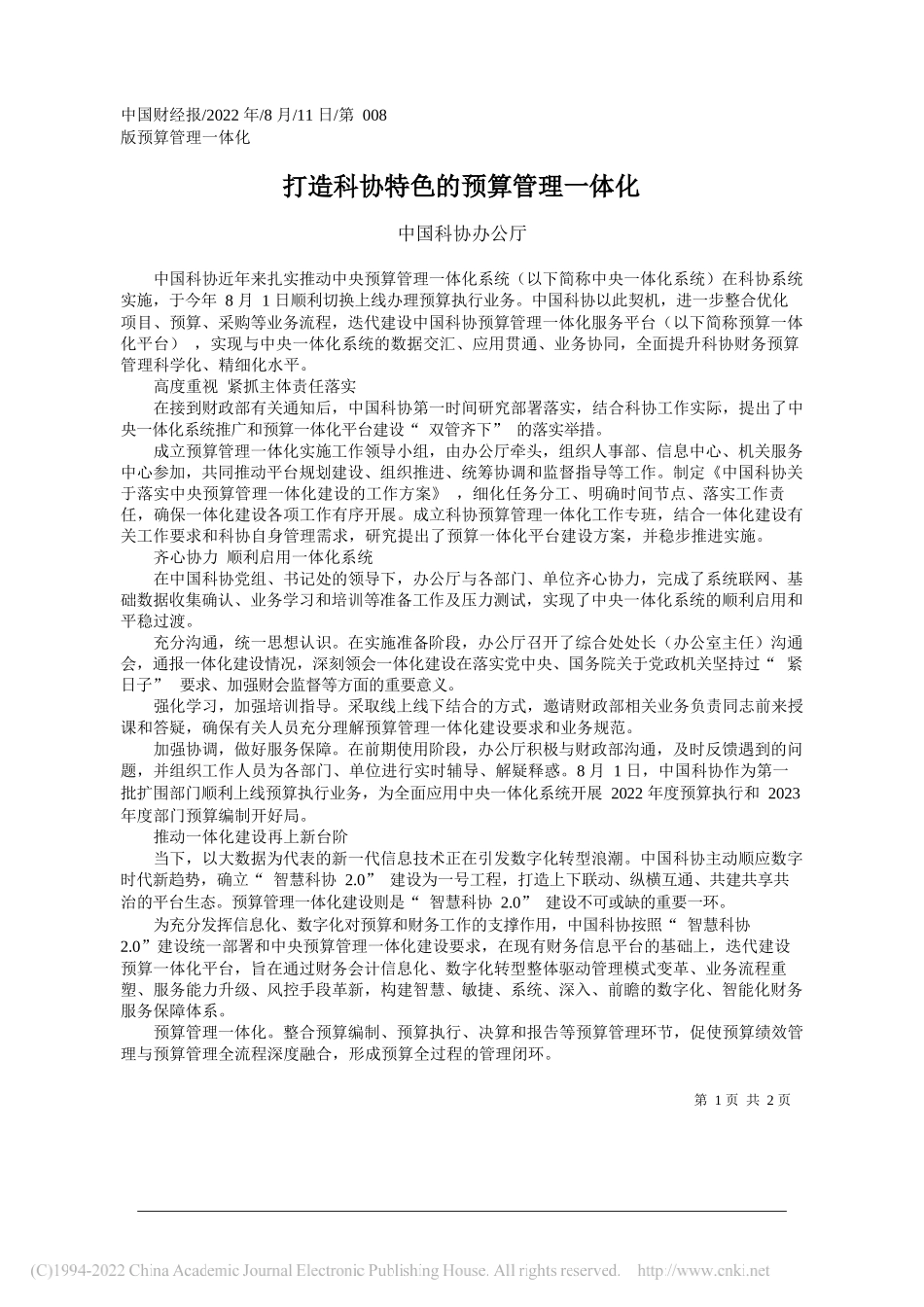 中国科协办公厅：打造科协特色的预算管理一体化_第1页