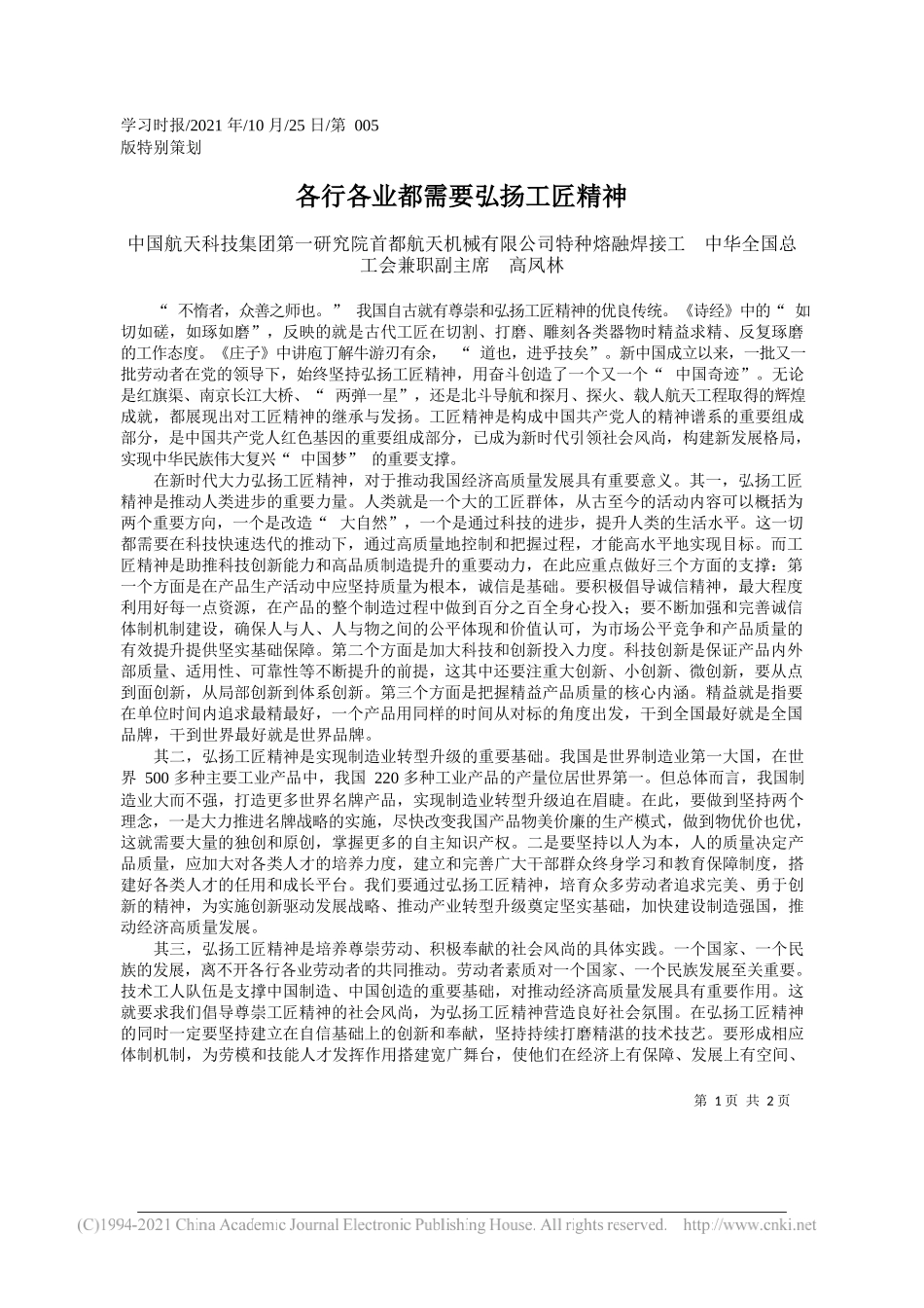 中国航天科技集团第一研究院首都航天机械有限公司特种熔融焊接工中华全国总工会兼职副主席高凤林：各行各业都需要弘扬工匠精神_第1页