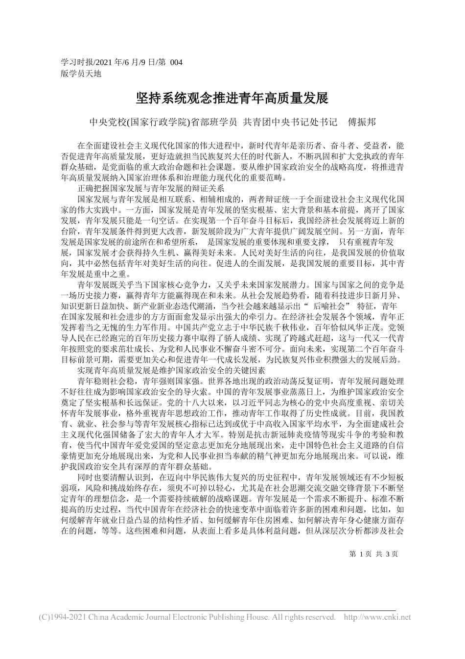 中央党校(国家行政学院)省部班学员共青团中央书记处书记傅振邦：坚持系统观念推进青年高质量发展_第1页