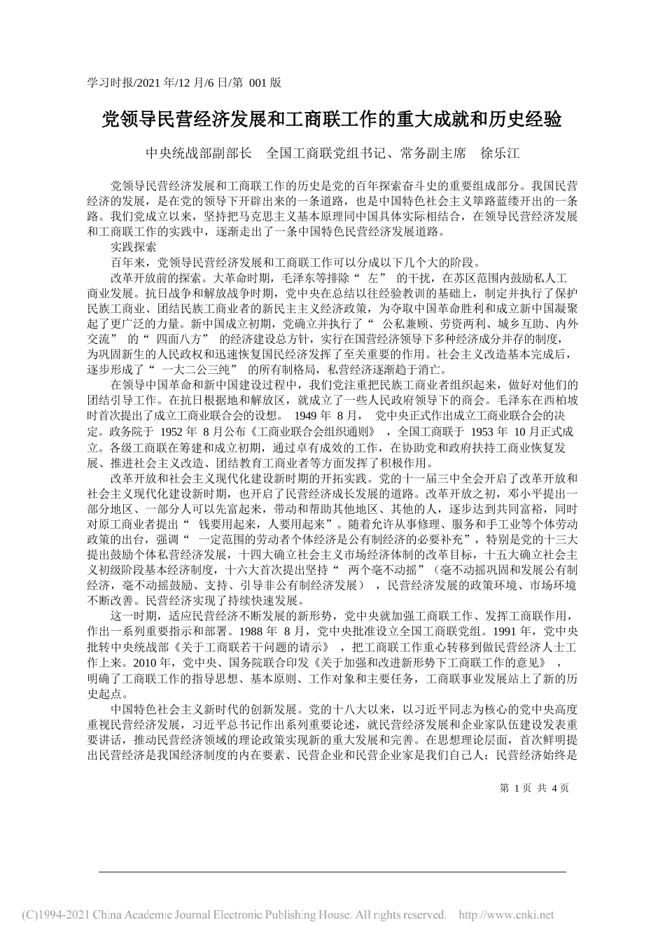 中央统战部副部长全国工商联党组书记、常务副主席徐乐江：党领导民营经济发展和工商联工作的重大成就和历史经验_第1页