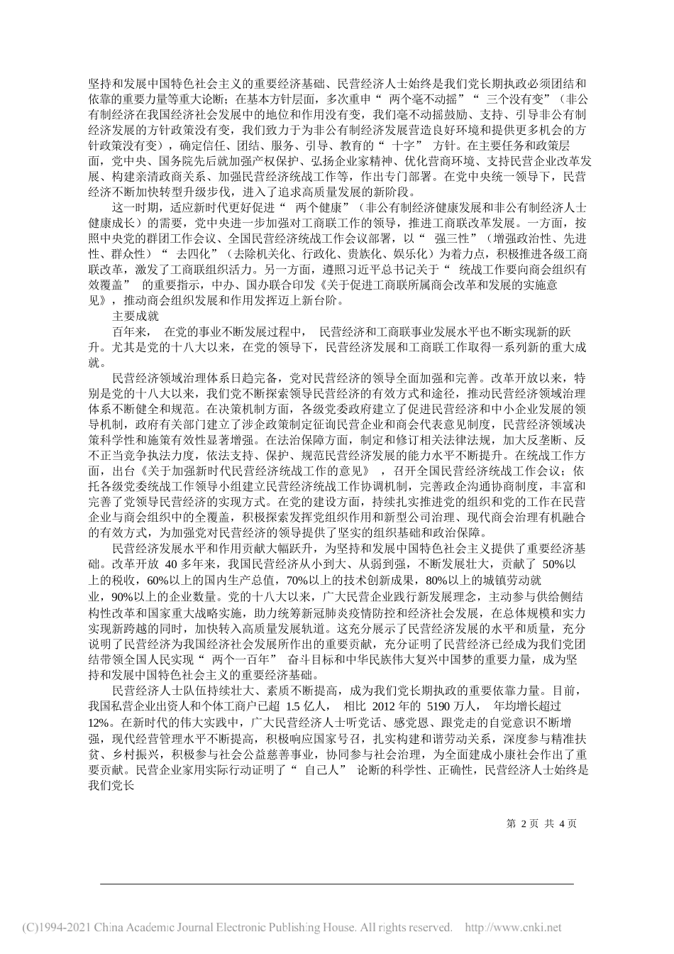 中央统战部副部长全国工商联党组书记、常务副主席徐乐江：党领导民营经济发展和工商联工作的重大成就和历史经验_第2页