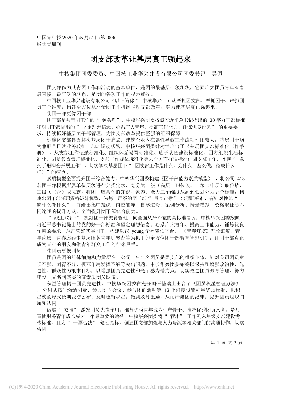 中核集团团委委员、中国核工业华兴建设有限公司团委书记吴佩：团支部改革让基层真正强起来_第1页