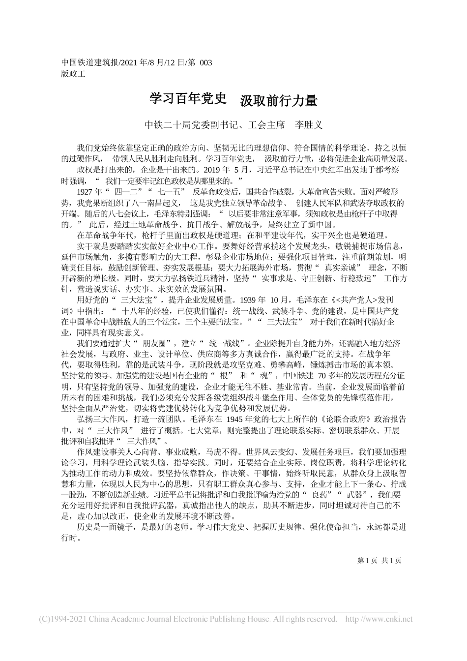 中铁二十局党委副书记、工会主席李胜义：学习百年党史汲取前行力量_第1页