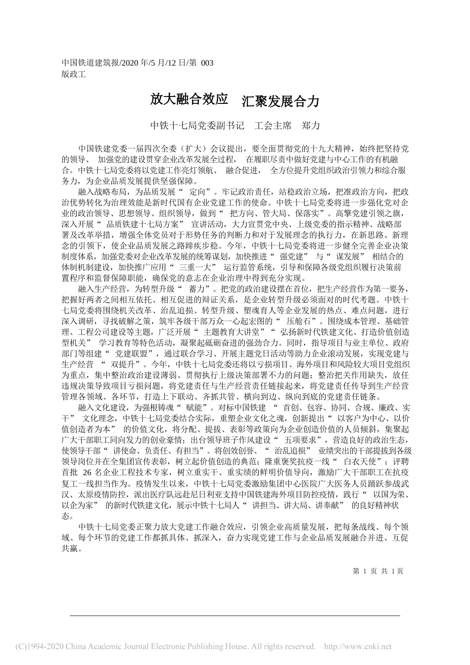 中铁十七局党委副书记工会主席郑力：放大融合效应汇聚发展合力_第1页