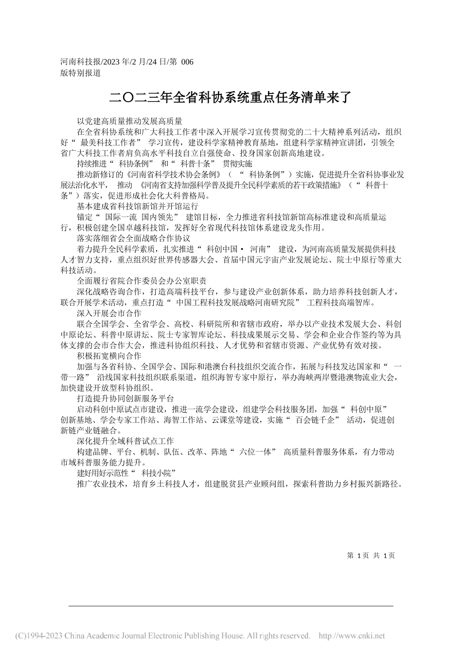 二〇二三年全省科协系统重点任务清单来了_第1页