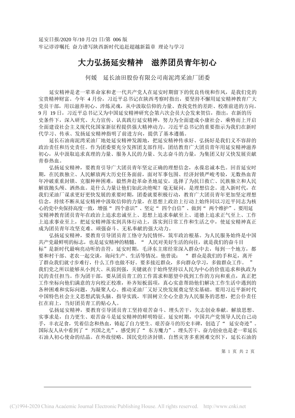 何媛延长油田股份有限公司南泥湾采油厂团委：大力弘扬延安精神滋养团员青年初心_第1页