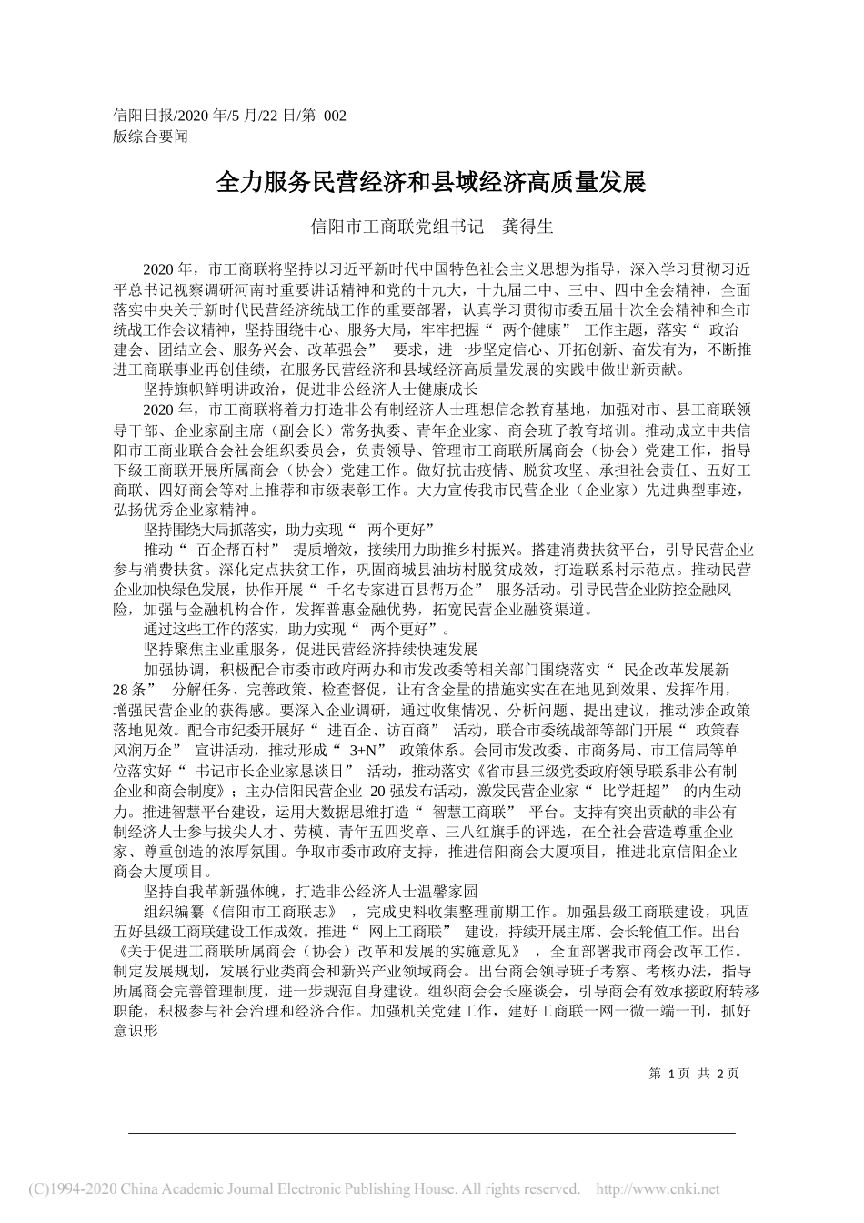 信阳市工商联党组书记龚得生：全力服务民营经济和县域经济高质量发展_第1页