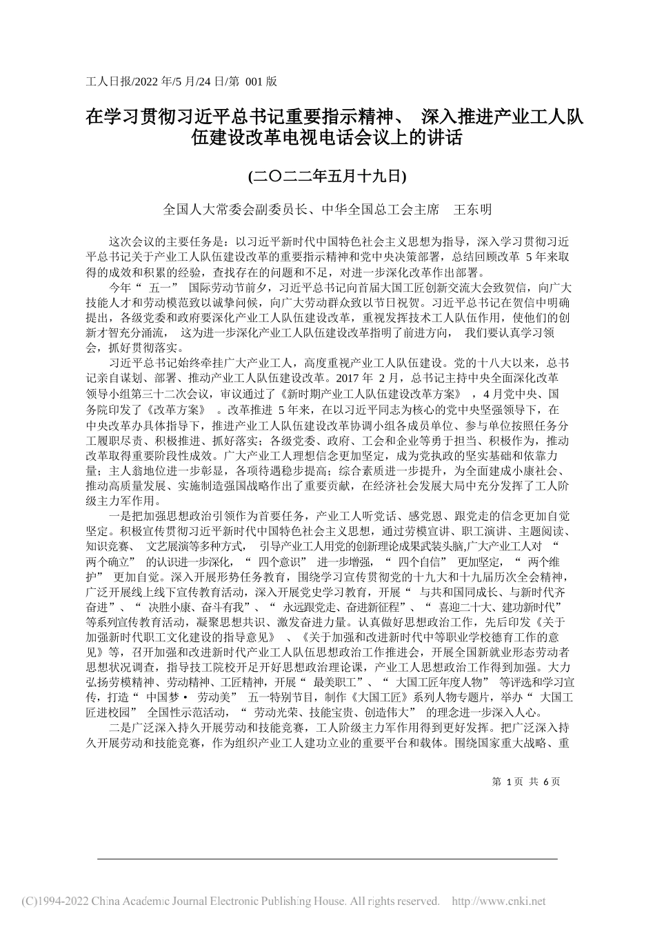 全国人大常委会副委员长、中华全国总工会主席王东明：在学习贯彻习近平总书记重要指示精神、深入推进产业工人队伍建设改革电视电话会议上的讲话_第1页