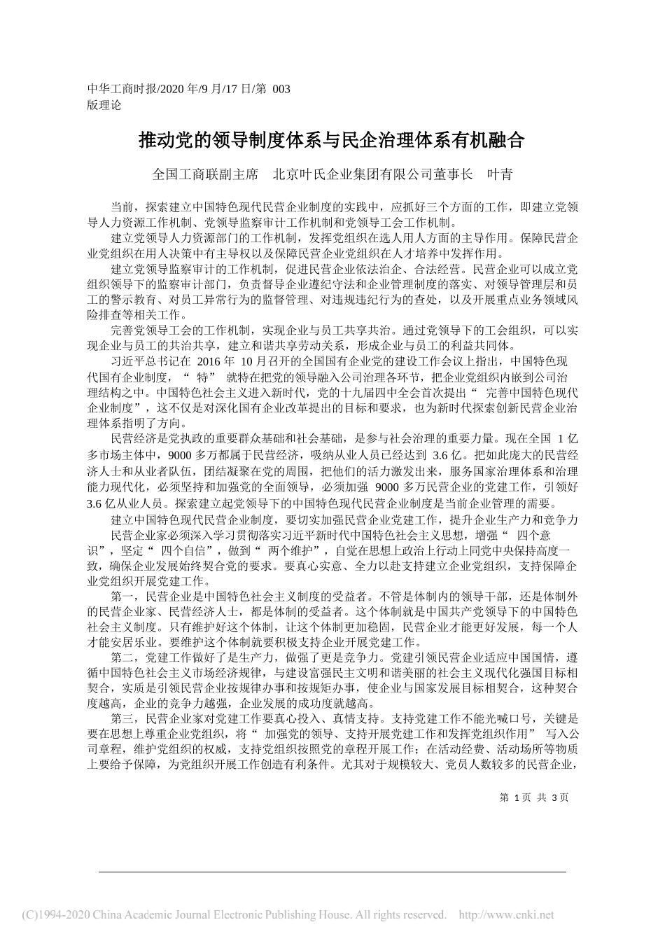 全国工商联副主席北京叶氏企业集团有限公司董事长叶青：推动党的领导制度体系与民企治理体系有机融合_第1页