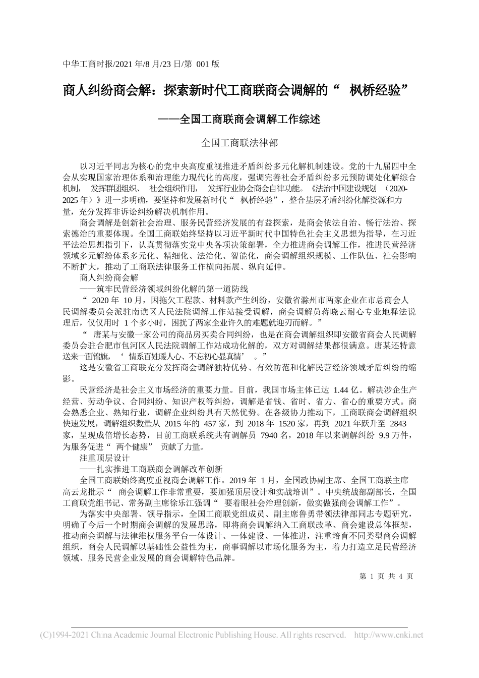 全国工商联法律部：商人纠纷商会解：探索新时代工商联商会调解的枫桥经验_第1页