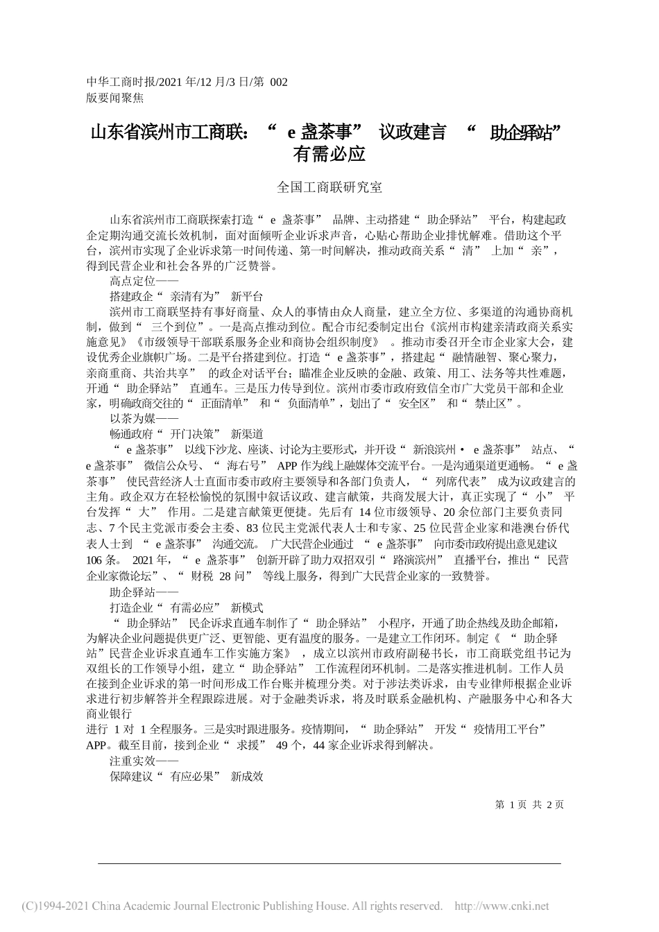 全国工商联研究室：山东省滨州市工商联：e盏茶事议政建言助企驿站有需必应_第1页