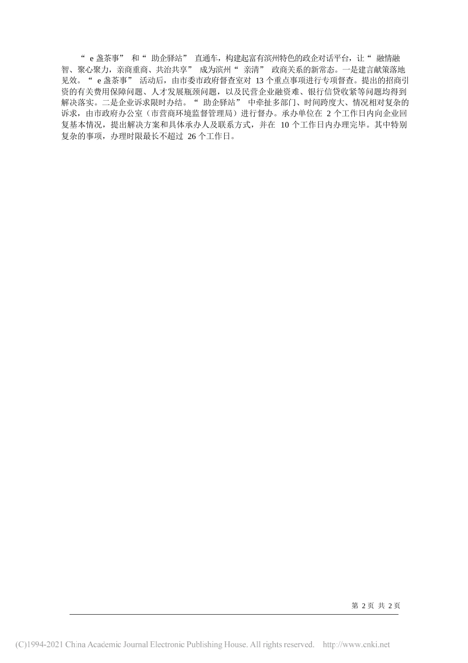 全国工商联研究室：山东省滨州市工商联：e盏茶事议政建言助企驿站有需必应_第2页