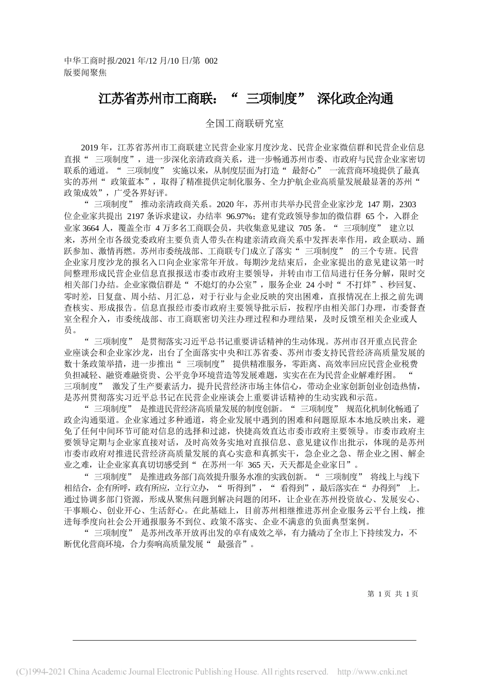 全国工商联研究室：江苏省苏州市工商联：三项制度深化政企沟通_第1页