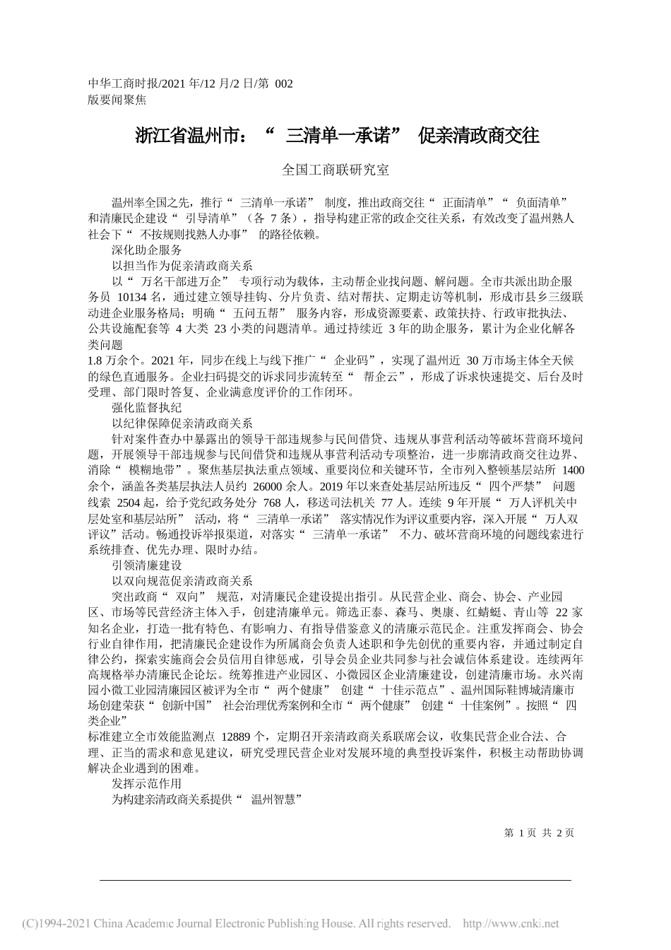 全国工商联研究室：浙江省温州市：三清单一承诺促亲清政商交往_第1页