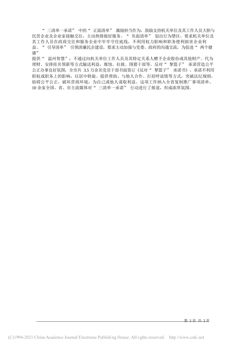 全国工商联研究室：浙江省温州市：三清单一承诺促亲清政商交往_第2页