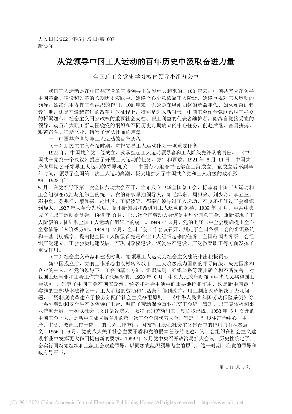 全国总工会党史学习教育领导小组办公室：从党领导中国工人运动的百年历史中汲取奋进力量_第1页