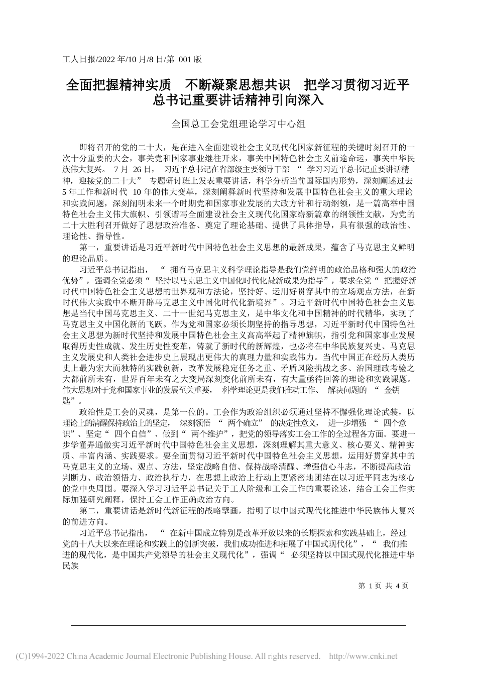 全国总工会党组理论学习中心组：全面把握精神实质不断凝聚思想共识把学习贯彻习近平总书记重要讲话精神引向深入_第1页