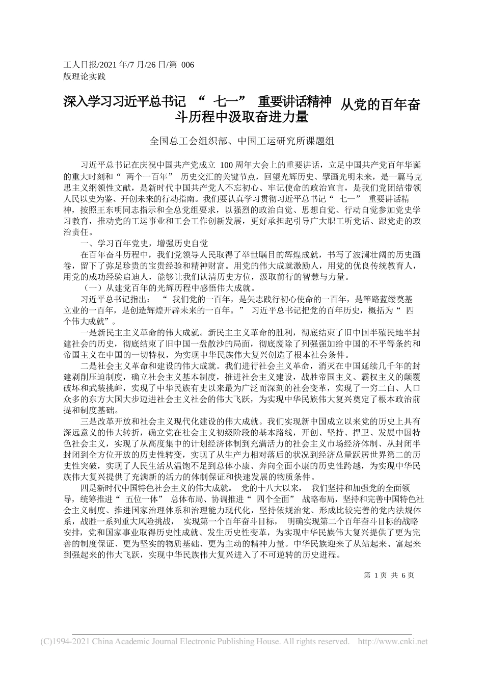 全国总工会组织部、中国工运研究所课题组：深入学习习近平总书记七一重要讲话精神从党的百年奋斗历程中汲取奋进力量_第1页