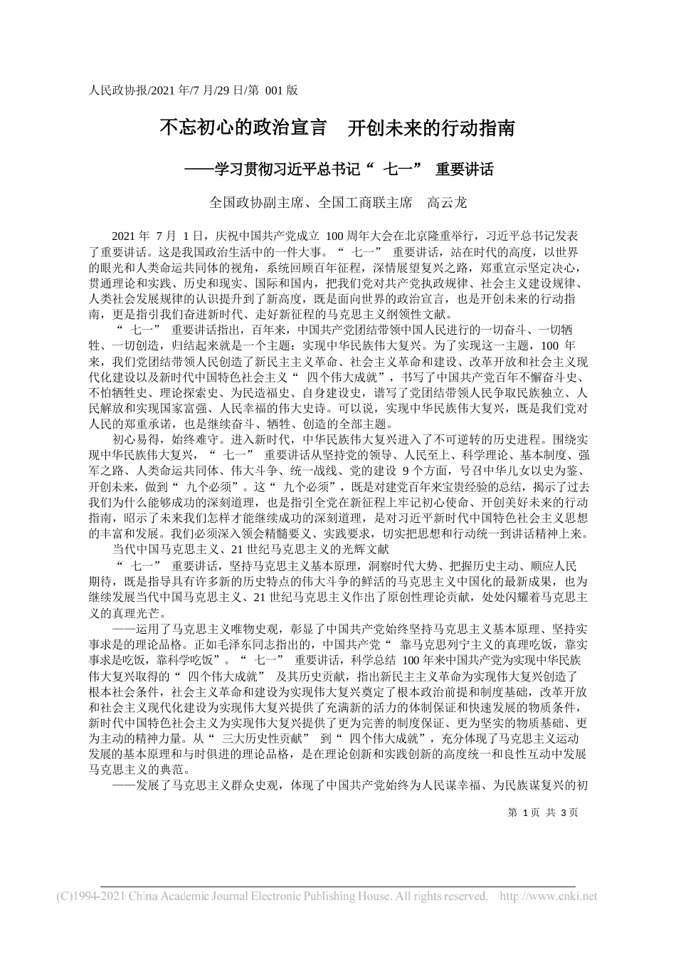 全国政协副主席、全国工商联主席高云龙：不忘初心的政治宣言开创未来的行动指南_第1页