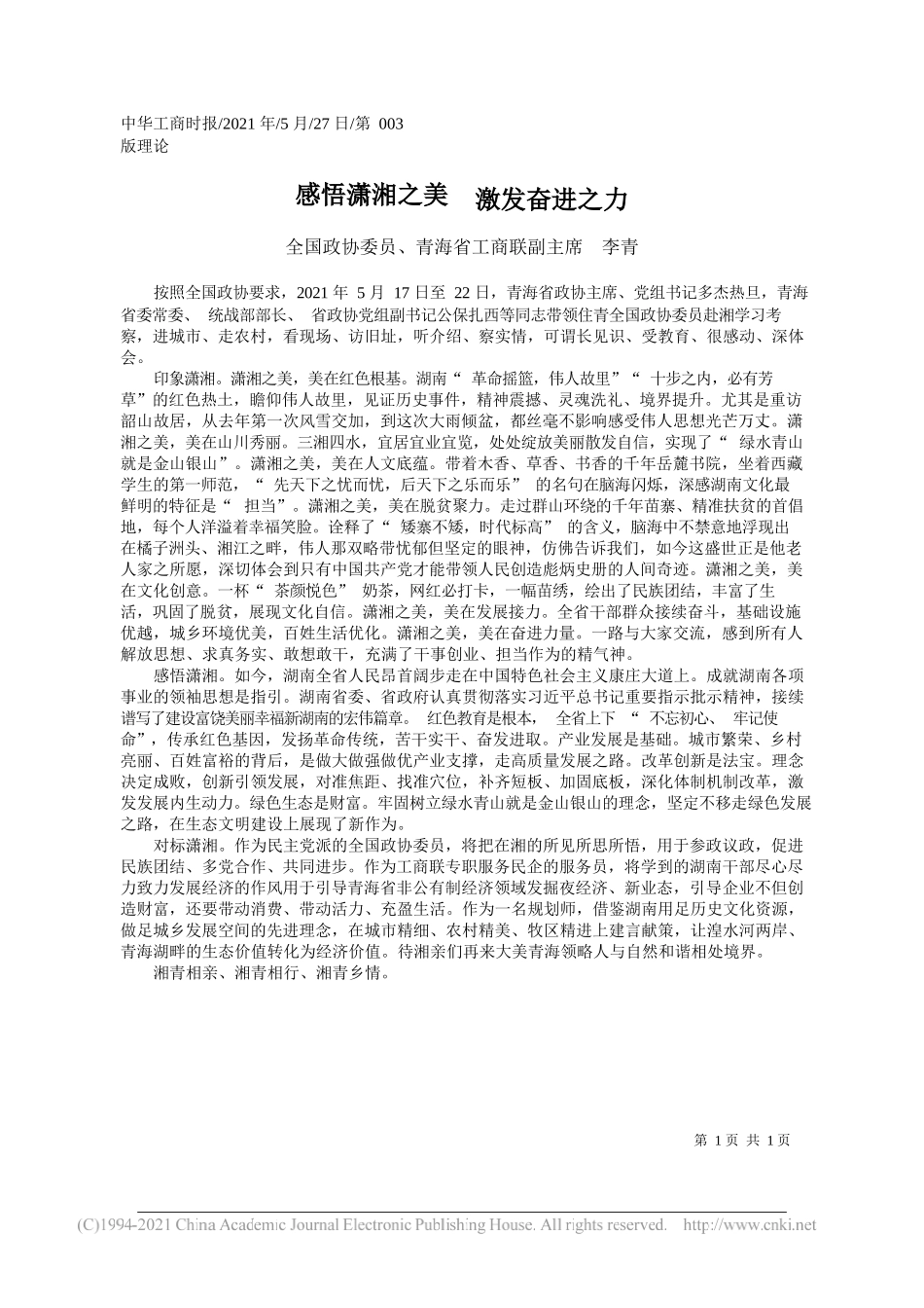 全国政协委员、青海省工商联副主席李青：感悟潇湘之美激发奋进之力_第1页