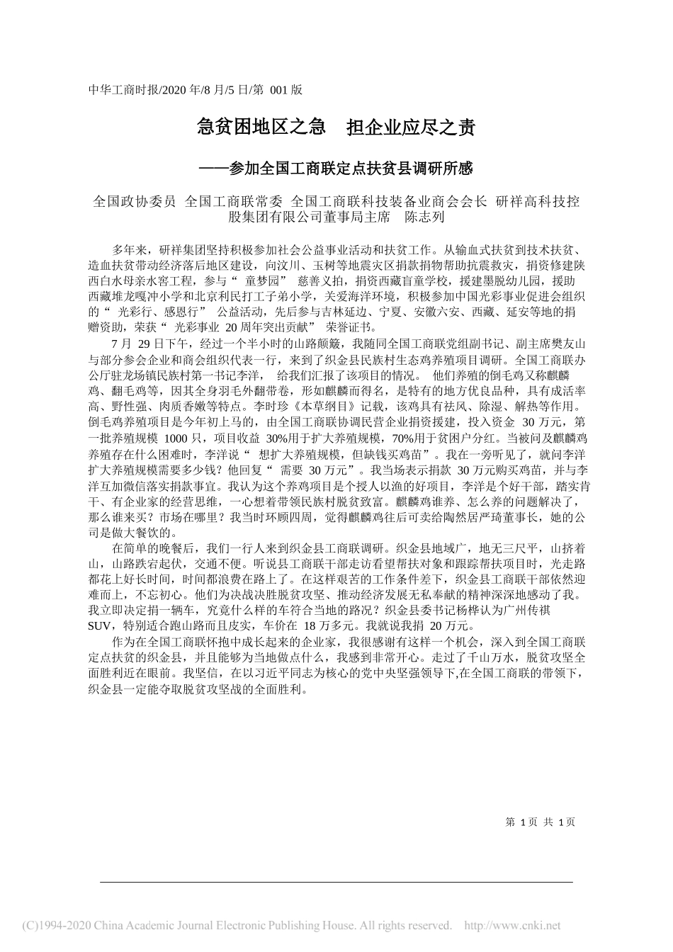 全国政协委员全国工商联常委全国工商联科技装备业商会会长研祥高科技控股集团有限公司董事局主席陈志列：急贫困地区之急担企业应尽之责_第1页